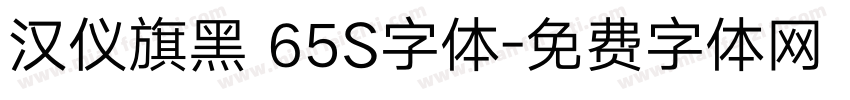 汉仪旗黑 65S字体字体转换